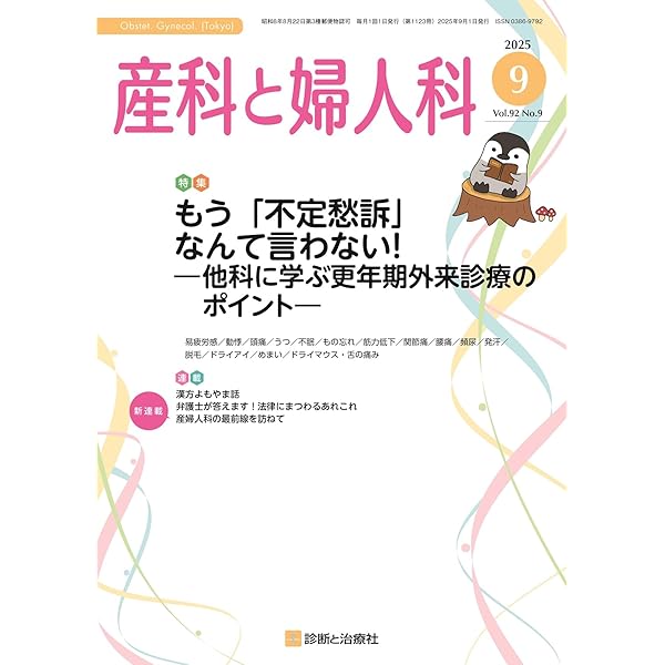 Amazon.co.jp: 臨床婦人科産科 2025年増刊号 これだけは押さえたい最
